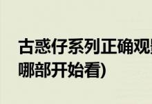 古惑仔系列正確觀影順序(古惑仔播放順序從哪部開(kāi)始看)