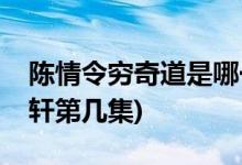 陳情令窮奇道是哪一集(陳情令溫寧誤殺金子軒第幾集)