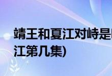 靖王和夏江對峙是哪一集(瑯琊榜靖王對峙夏江第幾集)