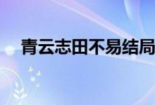 青云志田不易結(jié)局(青云志田不易死了嗎)