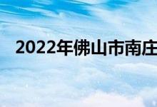 2022年佛山市南莊高級中學的地址在哪里