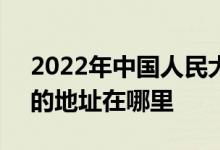 2022年中國(guó)人民大學(xué)附屬中學(xué)（人大附中）的地址在哪里