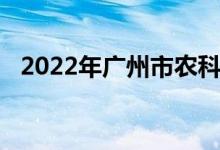 2022年廣州市農(nóng)科院幼兒園的地址在哪里