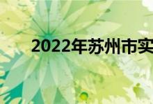 2022年蘇州市實(shí)驗(yàn)小學(xué)的地址在哪里