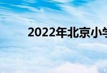 2022年北京小學(xué)本部的地址在哪里