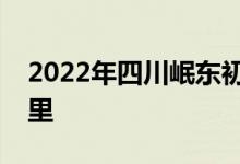 2022年四川岷東初級中學同學會的地址在哪里