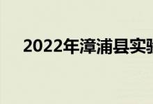 2022年漳浦縣實(shí)驗(yàn)幼兒園的地址在哪里