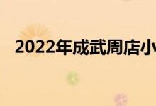 2022年成武周店小學幼兒園的地址在哪里