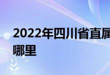 2022年四川省直屬機(jī)關(guān)實(shí)驗(yàn)嬰兒園的地址在哪里