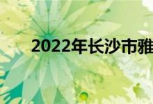 2022年長(zhǎng)沙市雅禮中學(xué)的地址在哪里