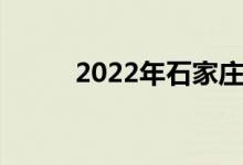 2022年石家莊彩繪的地址在哪里