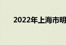 2022年上海市明珠小學的地址在哪里