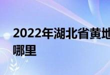 2022年湖北省黃地市麻城市幼兒園的地址在哪里