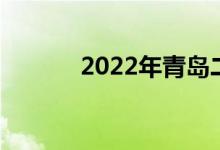 2022年青島二中的地址在哪里