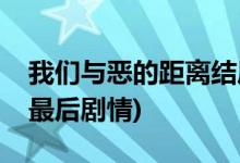 我們與惡的距離結(jié)局是什么(我們與惡的距離最后劇情)