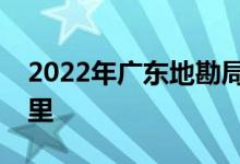 2022年廣東地勘局韶關(guān)地質(zhì)中學的地址在哪里