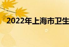 2022年上海市衛(wèi)生局幼兒園的地址在哪里