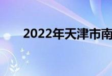 2022年天津市南開中學(xué)的地址在哪里