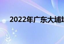 2022年廣東大埔培英學(xué)校的地址在哪里