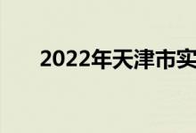 2022年天津市實(shí)驗(yàn)小學(xué)的地址在哪里