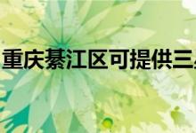 重慶綦江區(qū)可提供三星手機(jī)維修服務(wù)地址在哪