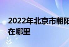 2022年北京市朝陽區(qū)小天使日托中心的地址在哪里