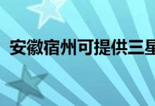 安徽宿州可提供三星手機(jī)維修服務(wù)地址在哪