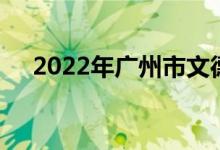 2022年廣州市文德路小學(xué)的地址在哪里