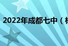 2022年成都七中（林蔭校區(qū)）的地址在哪里