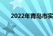 2022年青島市實(shí)驗(yàn)小學(xué)的地址在哪里