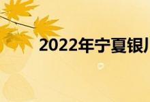 2022年寧夏銀川一中的地址在哪里