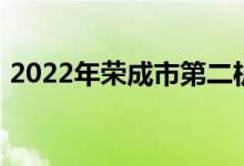 2022年榮成市第二機關(guān)幼兒園的地址在哪里