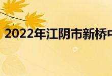 2022年江陰市新橋中心幼兒園的地址在哪里