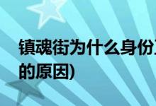 鎮(zhèn)魂街為什么身份互換(鎮(zhèn)魂街兄弟身份互換的原因)