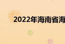 2022年海南省海南中學(xué)的地址在哪里