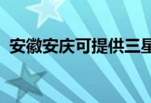 安徽安慶可提供三星手機(jī)維修服務(wù)地址在哪