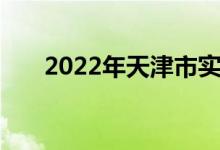 2022年天津市實(shí)驗(yàn)中學(xué)的地址在哪里