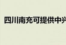 四川南充可提供中興手機維修服務(wù)地址在哪