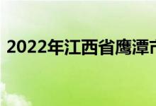 2022年江西省鷹潭市第一中學(xué)的地址在哪里