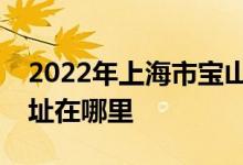 2022年上海市寶山區(qū)高境鎮(zhèn)第三幼兒園的地址在哪里