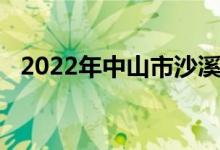 2022年中山市沙溪理工學(xué)校的地址在哪里