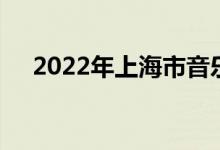 2022年上海市音樂幼兒園的地址在哪里