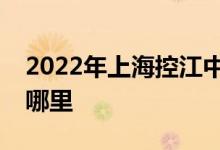 2022年上?？亟袑W(xué)附屬民辦學(xué)校的地址在哪里