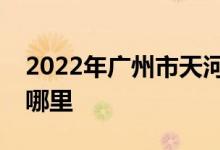 2022年廣州市天河區(qū)名雅苑幼兒園的地址在哪里