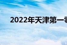 2022年天津第一零九中學(xué)的地址在哪里