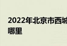 2022年北京市西城區(qū)西四北幼兒園的地址在哪里