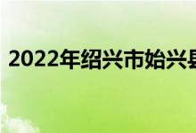 2022年紹興市始興縣風度中學的地址在哪里