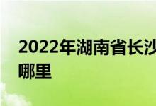 2022年湖南省長(zhǎng)沙鐵路第三幼兒園的地址在哪里