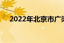 2022年北京市廣渠門中學(xué)的地址在哪里