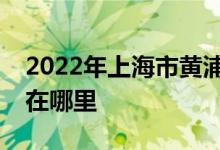 2022年上海市黃浦區(qū)西凌第一幼兒園的地址在哪里